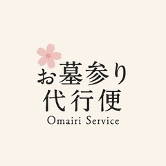 東大和市近隣の墓参り代行は墓参り代行代行便へご連絡ください。