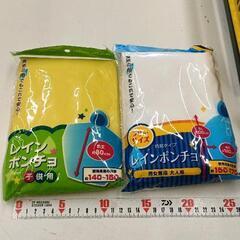 0503-058 レインポンチョ　親子セット
