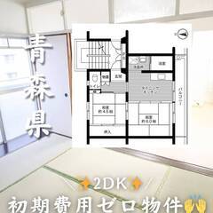 青森県上北郡　初期費用ゼロ　家賃31000円　生活保護可