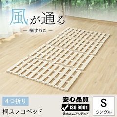 4つ折り 桐 すのこベッド シングルの画像
