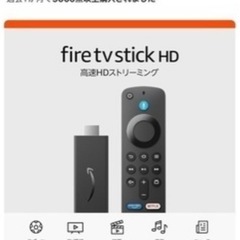 新品未開封)Amazon Fire TV Stick HD