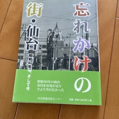 忘れかけの街・仙台　昭和40年頃、そして今
