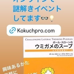 本日！！！謎解き交流会！！！オンライン開催