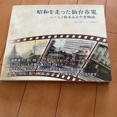 昭和を走った仙台市電　レールと街並みの今昔物語