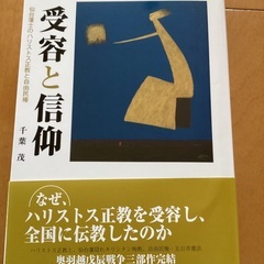受容と信仰　仙台藩士のハリストス正教と自由民権