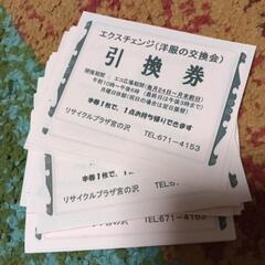 宮の沢ちえりあ洋服の交換チケット引換券10枚1000円