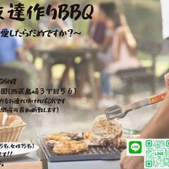 お友達作りBBQ　～恋愛したらだめですか？～