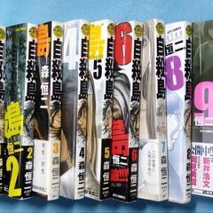 森恒二作〘自殺島〙1〜10巻