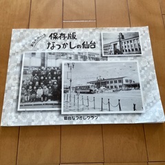保存版　なつかしの仙台