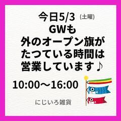 今日オープンしています！