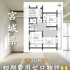宮城県石巻市　初期費用ゼロ　家賃42000円　生活保護可