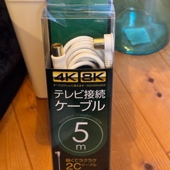 新品未開封テレビ接続ケーブル5m