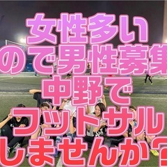 女性多いので男性募集❣️5/6(火祝)中野でフットサルした…