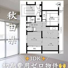 秋田県大館市　初期費用ゼロ　家賃40500円　生活保護可