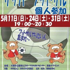 5/11（日）19:00～ フットサル個人参加開催！　参加料500円