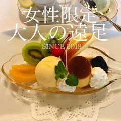  【女性限定❤️大人の遠足】6月12日（木曜日）＊≪残席1≫横浜...