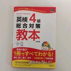 0503-018 英検4級　総合対策 教本