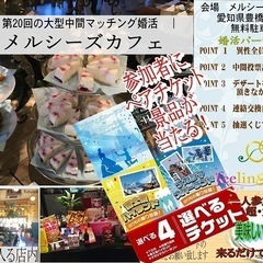 5月10日豊橋の婚活【女性超急募中】23歳〜43歳位迄
