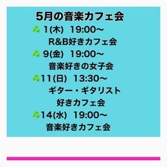 Yukiko＠福岡音楽カフェ会5月の予定