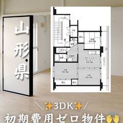 山形県山形市　初期費用ゼロ　家賃59000円　生活保護可👌