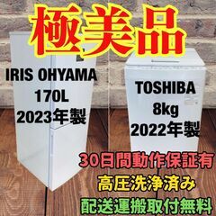 中古家電セット(冷蔵庫 IRISOHYAMA 170L 2023年製 IRSN-17B-W 洗濯機 TOSHIBA 8kg 2022年製 AW-8DH2 インバータ)