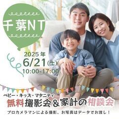 ★千葉ニュータウン★【無料】6/21(土)☆ベビー・キッズ…