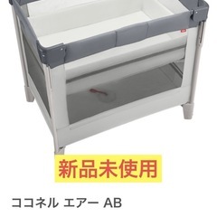 新品未使用　ココネルエアー  アップリカ　ベビーベット