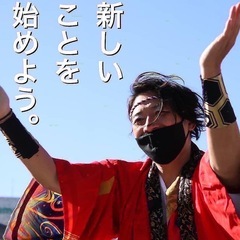 新しい事に挑戦してみませんか？　※よさこいチームメンバー募集中！...