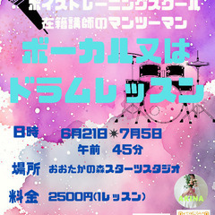 ボイトレ　ドラムレッスン