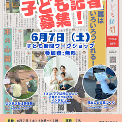 子ども記者体験！【参加募集】子育てについて取材しよう