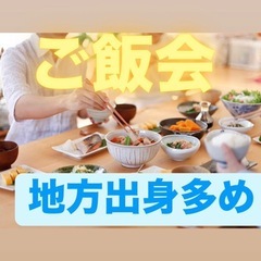 みんなでワイワイご飯会✨友達増やしたい方大歓迎❗️人見知りでも安心⭐️