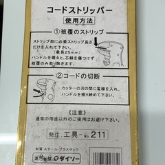 【未使用品】ワイヤーストリッパー コードストリッパー カバー剥く＆芯切断２役の画像