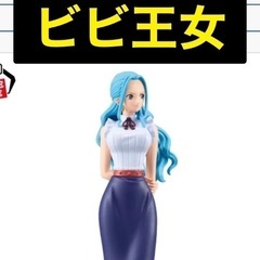 ワンピース　ビビ　新品未開封