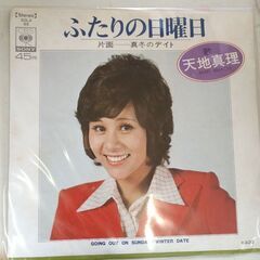 (中古EPレコード)ふたりの日曜日―天地真理(99)