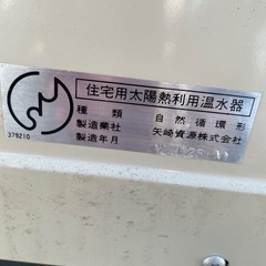 一般普及型 太陽熱温水器 矢崎 ゆワイター 住宅用 新品 の画像