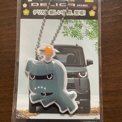 デリマルキーホルダーの画像