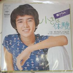 (中古EPレコード)小さな体験―郷ひろみ(99)