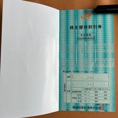 JR 東海　株主優待券