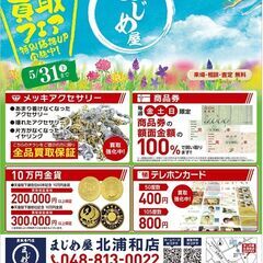 5月１日～買取フェア『特別価格UP！』キャンペーン実施中！…