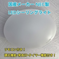 国産メーカー★NEC製★8畳用LEDシーリングライト★4,000円‼️