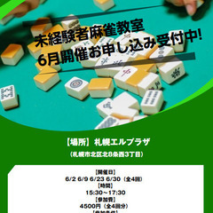 【6月教室／月曜】未経験者麻雀教室