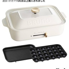 【新品未使用】BRUNO ホットプレートと鍋セット