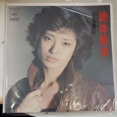 (中古EPレコード)絶体絶命―山口百恵(99)
