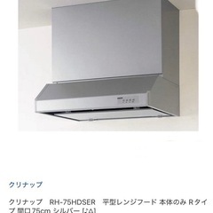 クリナップレンジフード