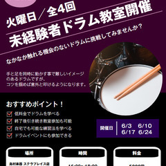 【6月教室／火曜】未経験者ドラム教室