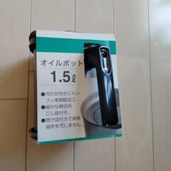オイルポット　日本製