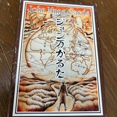 ジョン万かるた