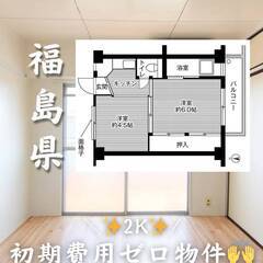 福島県郡山市　初期費用ゼロ　家賃34000円　生活保護可👌