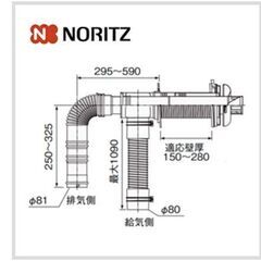 石油給湯器　ノーリツFF-102A薄形給排気筒セット 05003...