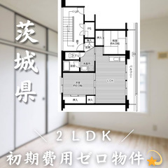 【初期費用0円✨】東光台＊2LDK＊2人入居OK◎